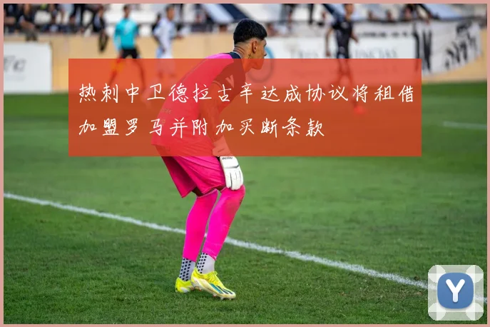 热刺中卫德拉古辛达成协议将租借加盟罗马并附加买断条款