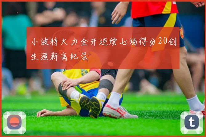 小波特火力全开连续七场得分20创生涯新高纪录