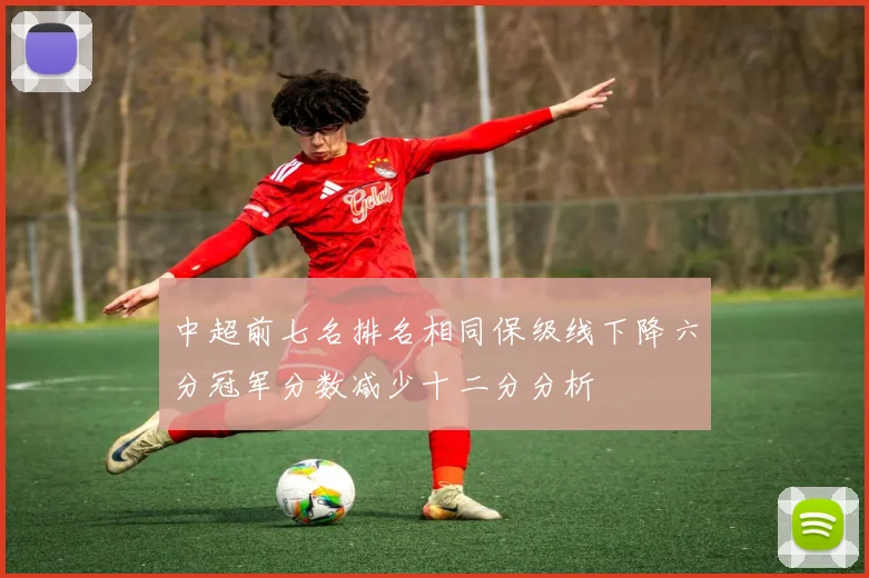 中超前七名排名相同保级线下降六分冠军分数减少十二分分析
