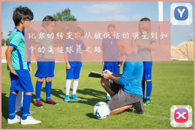 比尔的转变：从被低估的明星到如今的高估球员之路