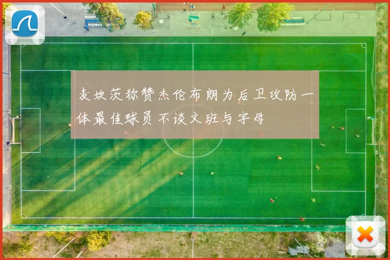 麦坎茨称赞杰伦布朗为后卫攻防一体最佳球员不谈文班与字母