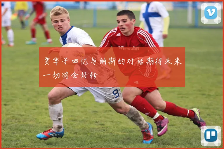 贾华子回忆与纳斯的对话期待未来一切将会好转