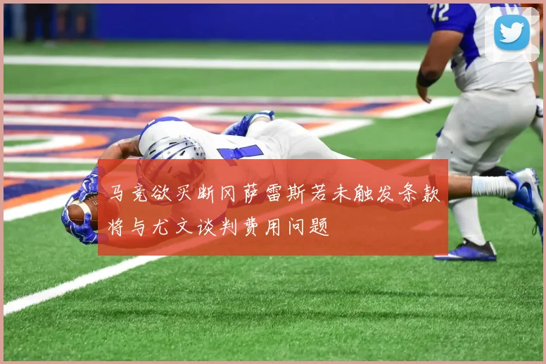 马竞欲买断冈萨雷斯若未触发条款将与尤文谈判费用问题