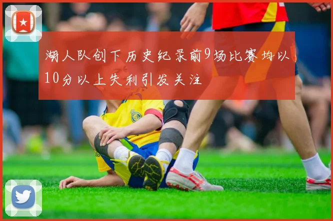 湖人队创下历史纪录前9场比赛均以10分以上失利引发关注